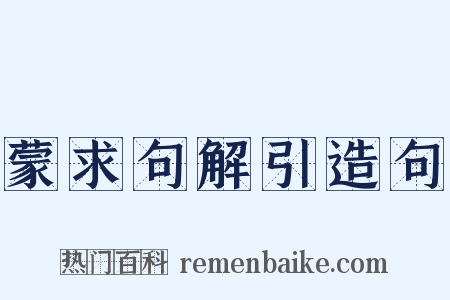 蒙求句解引造句是什么意思的图片